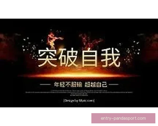 突破自我极限，运动员分享成长与奋斗背后的故事